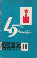 Киномеханик №11 1962 г