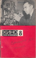 Киномеханик №8 1962 г