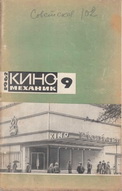 Киномеханик №9 1962 г
