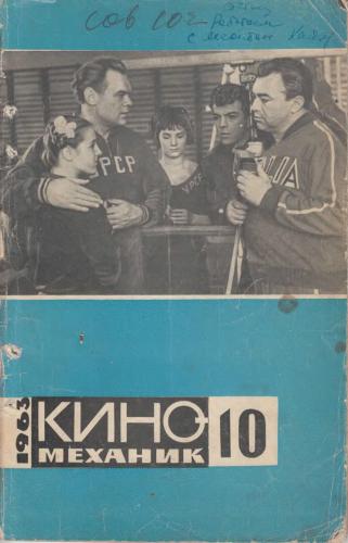 Киномеханик №10 1963 г.