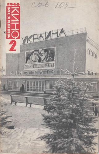 Киномеханик №2 1963 г.