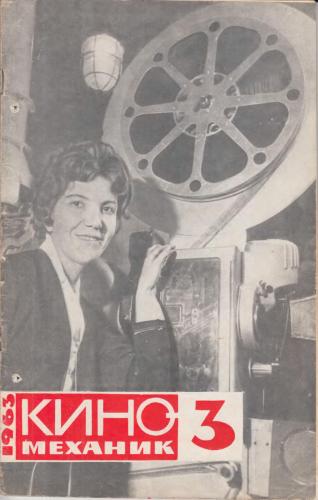 Киномеханик №3 1963 г.