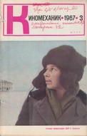 Киномеханик №3 1967 г.