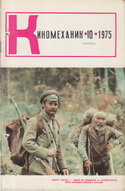 Киномеханик №10 1975 г.