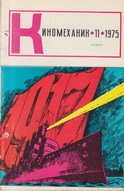 Киномеханик №11 1975 г.