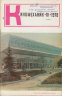Киномеханик №10 1976 г.
