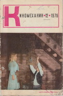 Киномеханик №12 1976 г.