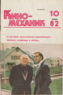 Киномеханик №10 1982 г.