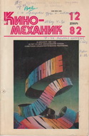 Киномеханик №12 1982 г.