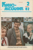 Киномеханик №2 1982 г.
