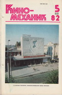 Киномеханик №5 1982 г.
