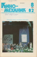 Киномеханик №8 1982 г.
