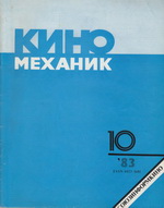 Киномеханик №10 1983 г.