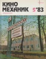 Киномеханик №5 1983 г.