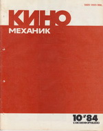 Киномеханик №10 1984 г.