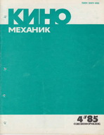 Киномеханик №4 1985 г.