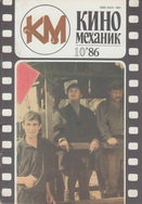 Киномеханик №10 1986 г.