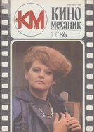 Киномеханик №11 1986 г.