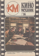 Киномеханик №1 1986 г.