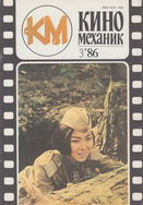 Киномеханик №3 1986 г.