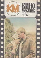 Киномеханик №4 1986 г.