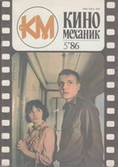 Киномеханик №5 1986 г.