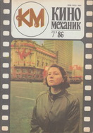 Киномеханик №7 1986 г.