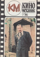 Киномеханик №9 1986 г.
