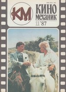 Киномеханик №11 1987 г.
