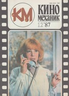 Киномеханик №12 1987 г.