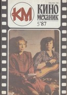 Киномеханик №5 1987 г.