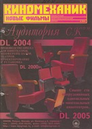 Киномеханик №2 2004 г.