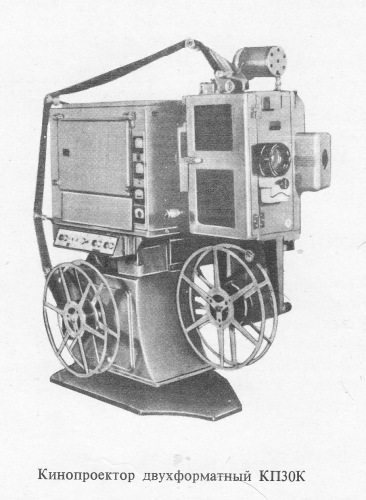 Кинопроектор КП-30К