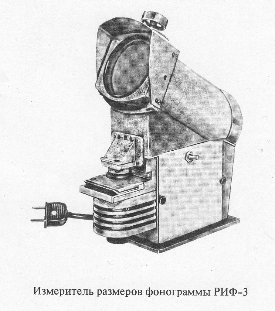 Измеритель размеров фонограммы РИФ-3 — ПРОСТРАНСТВО КИНАП