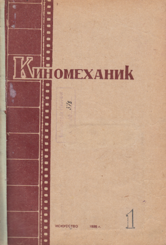 Киномеханик  №1 1938 г