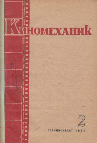 Киномеханик  №2 1939 г
