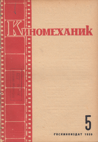 Киномеханик  №5 1939 г
