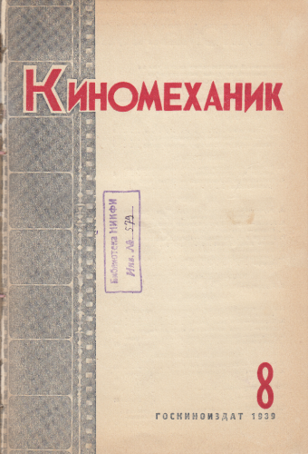 Киномеханик  №8 1939 г