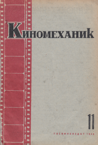 Киномеханик  №11 1940 г