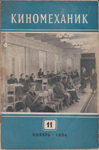 Киномеханик  №11 1954 г