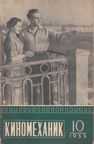 Киномеханик  №10 1955 г