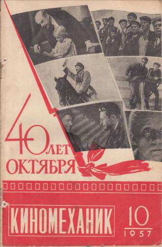 Киномеханик  №10 1957 г