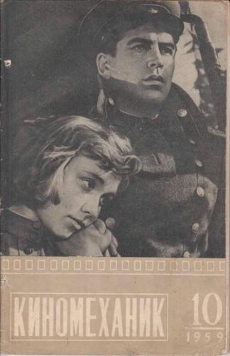 Киномеханик  №10 1959 г