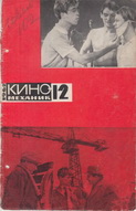 Киномеханик №12 1962 г
