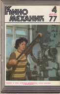 Киномеханик №4 1977 г.
