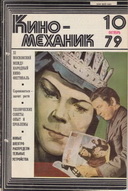 Киномеханик №10 1979 г.