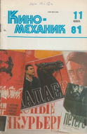 Киномеханик №11 1981 г.
