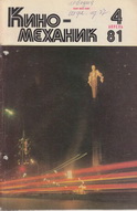 Киномеханик №4 1981 г.