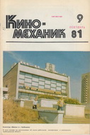 Киномеханик №9 1981 г.