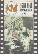 Киномеханик №12 1986 г.